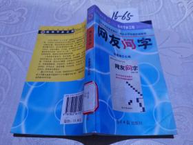 网友问字