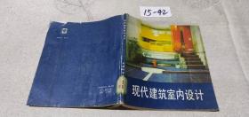 現(xiàn)代建筑室內(nèi)設(shè)計(jì)