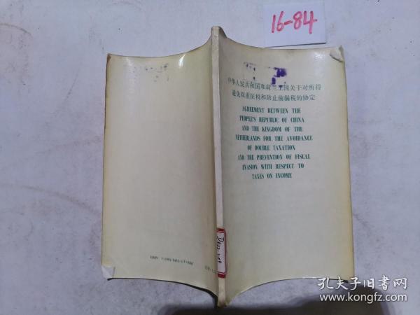 中华人民共和国和荷兰王国关于对所得避免双重征税和防止偷漏税的协定 中英文本