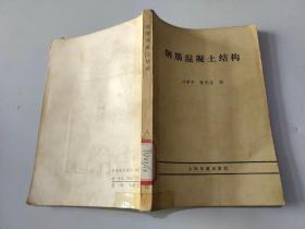 钢筋混凝土结构