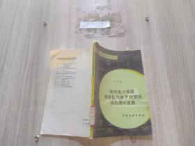現(xiàn)代電力系統(tǒng)自動(dòng)化與電子計(jì)算機(jī)的應(yīng)用與發(fā)展