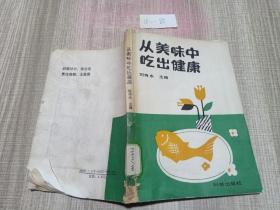 從美味中吃出健康.