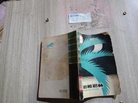 密密相思林