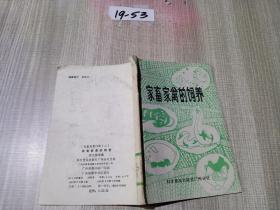 家畜家禽的饲养