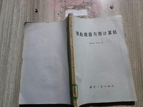 微處理器與微計算機(jī)