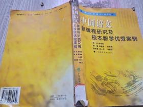 中国语文新课程研究及校本教学优秀案例