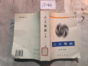 人工智能 下冊(cè)