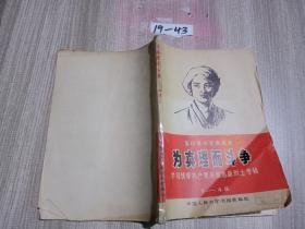 为真理而斗争