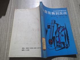 从霹雳舞到反战