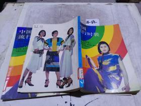 中國流行時(shí)裝