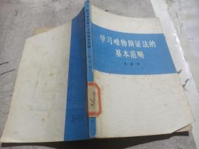 学习唯物辩证法的基本范畴