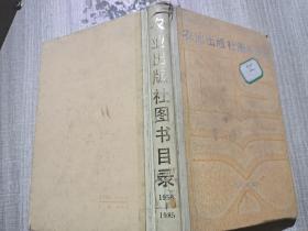 农业出版社图书目录1958-1985
