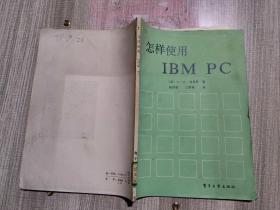 怎样使用IBM PC