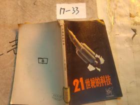 21世纪的科技