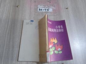 小学生易混词用法辨析