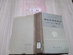 有机化学命名法1979