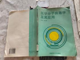 医学分子病毒学及其应用