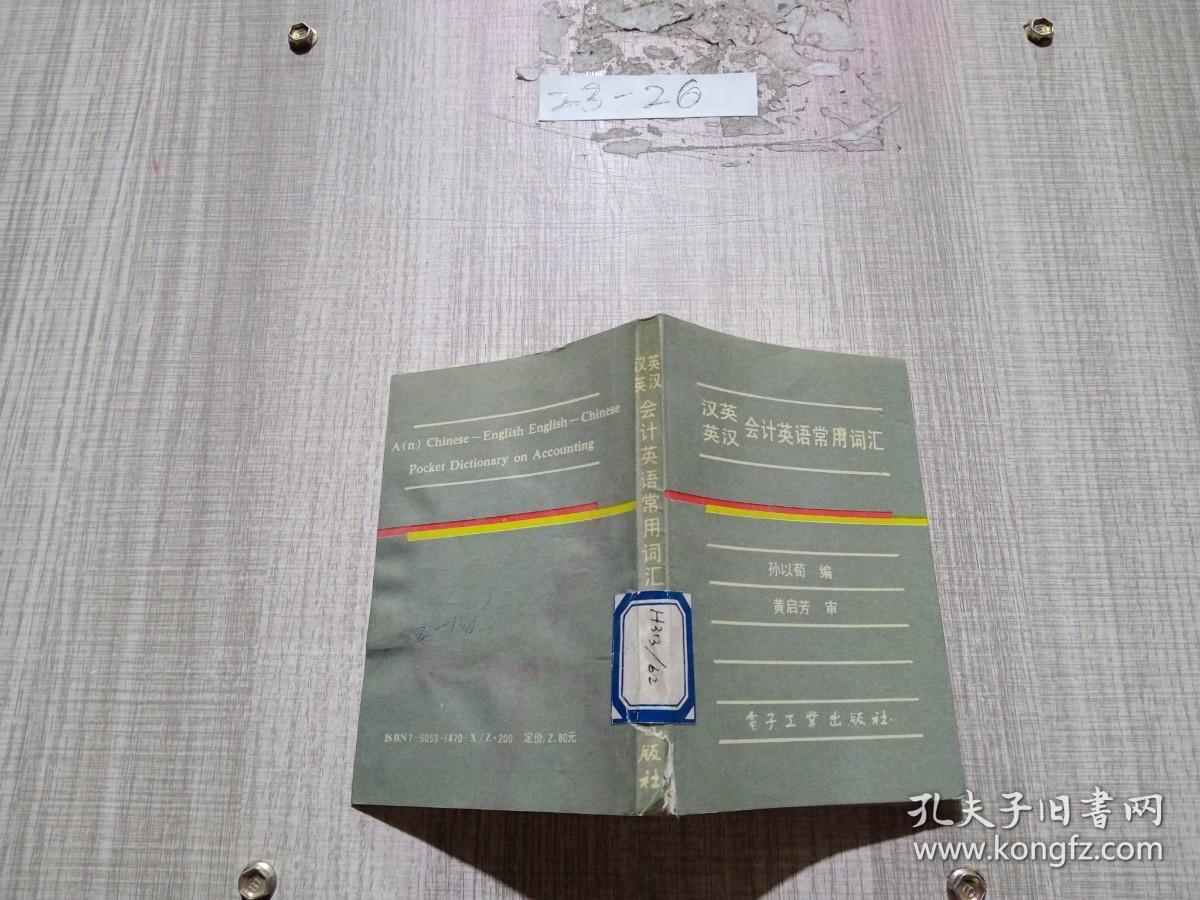 汉英 英汉会计英语常用词汇