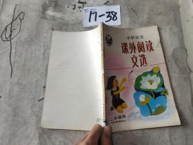 小学语文课外阅读文选