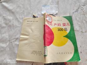 孕婦產婦嬰兒300忌