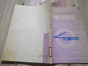 电气集中工程设计指导.