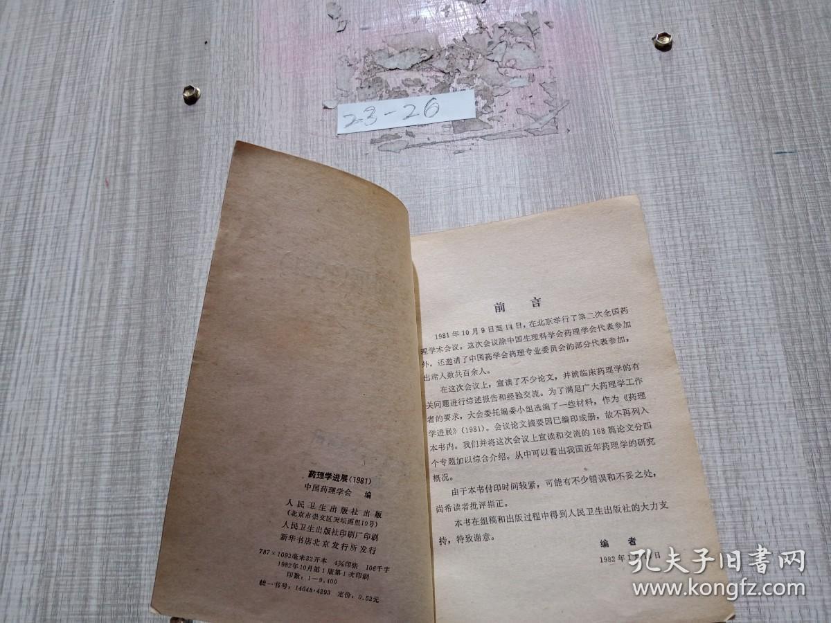 药理学进展 1981