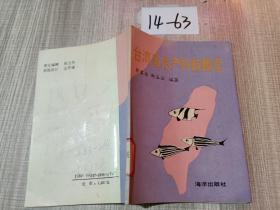 台湾省水产科技概况
