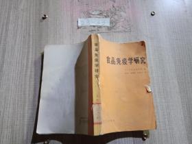食品免疫学研究.
