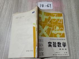 六年制小学试用教材：实验数学（ 第五册 ）