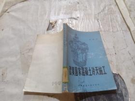 欧美国家混凝土冷天施工