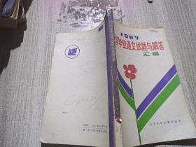 1987小学毕业语文试题与解答汇编.