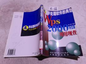 WPS 2000现用现查