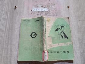 台港短篇小说选