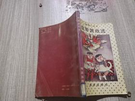 益智游戏选【聪明人丛书】