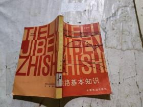铁路基本知识