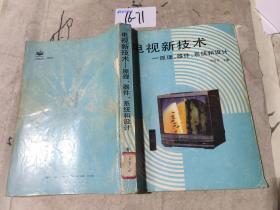 電視新技術(shù) 原理 器件 系統(tǒng)和設(shè)計(jì)