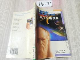 走下貝格爾艦:達(dá)爾文的啟迪