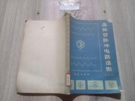 晶体管脉冲电路选集