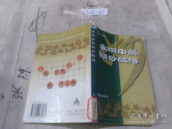 象棋中局精妙战法