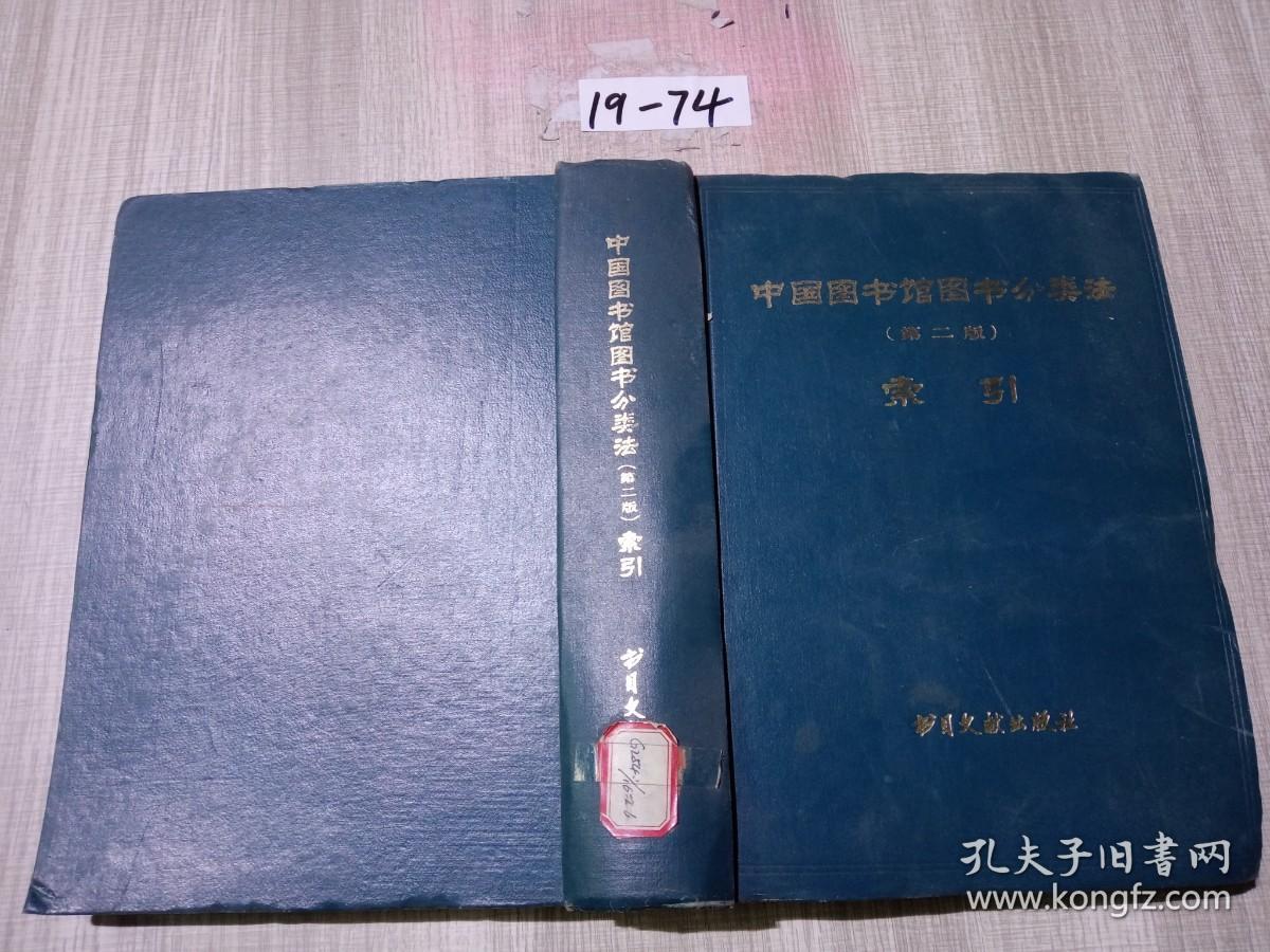 中国图书馆图书分类法（第二版）索引