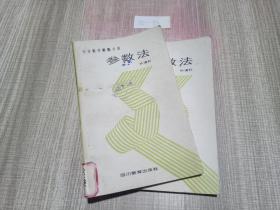 中学数学解题方法 参数法