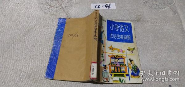 小学语文 成语故事画册