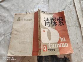 诗探索1982年第4期 总第9期