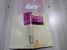 實用老年病癥診療手冊.