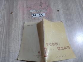 傘狀折板與膜型扁殼