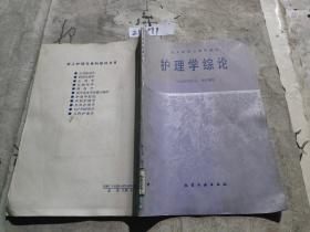 護理學綜論