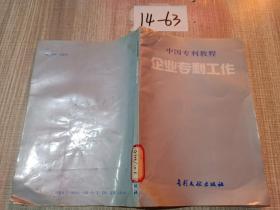 中国专利教程企业专利工作