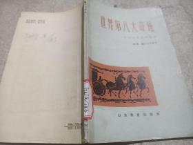 世界第八大奇迹：中国历史故事趣谈