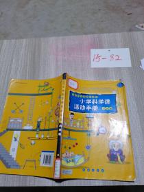 小学科学课活动手册六年级