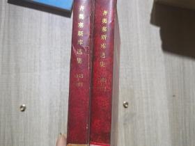 齐奥塞斯库选集1965-1968   / 1969-1973